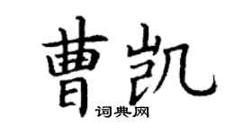丁谦曹凯楷书个性签名怎么写