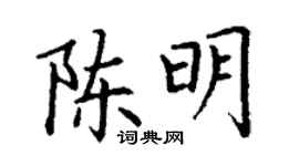 丁谦陈明楷书个性签名怎么写