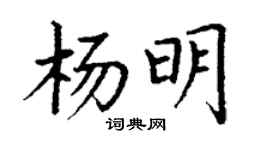 丁谦杨明楷书个性签名怎么写