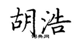 丁谦胡浩楷书个性签名怎么写