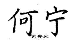 丁谦何宁楷书个性签名怎么写