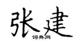 丁谦张建楷书个性签名怎么写