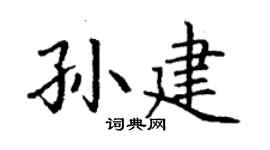 丁谦孙建楷书个性签名怎么写