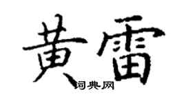 丁谦黄雷楷书个性签名怎么写