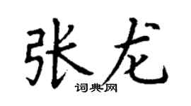 丁谦张龙楷书个性签名怎么写