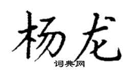丁谦杨龙楷书个性签名怎么写