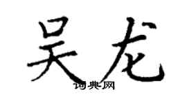 丁谦吴龙楷书个性签名怎么写