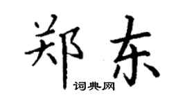 丁谦郑东楷书个性签名怎么写