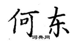 丁谦何东楷书个性签名怎么写