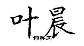 丁谦叶晨楷书个性签名怎么写