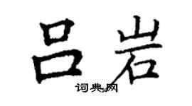 丁谦吕岩楷书个性签名怎么写