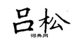 丁谦吕松楷书个性签名怎么写