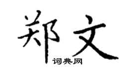 丁谦郑文楷书个性签名怎么写