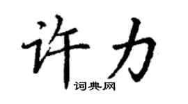 丁谦许力楷书个性签名怎么写