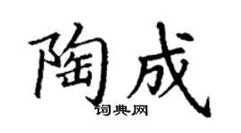 丁谦陶成楷书个性签名怎么写