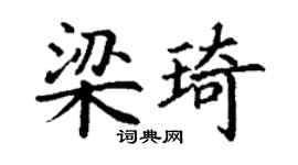 丁谦梁琦楷书个性签名怎么写
