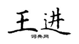 丁谦王进楷书个性签名怎么写