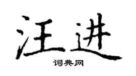 丁谦汪进楷书个性签名怎么写