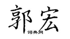 丁谦郭宏楷书个性签名怎么写