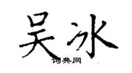 丁谦吴冰楷书个性签名怎么写