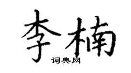 丁谦李楠楷书个性签名怎么写