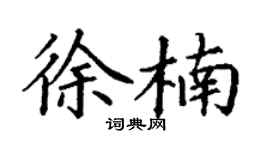 丁谦徐楠楷书个性签名怎么写