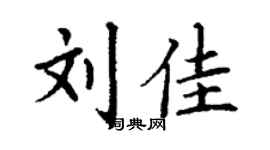 丁谦刘佳楷书个性签名怎么写