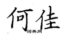 丁谦何佳楷书个性签名怎么写