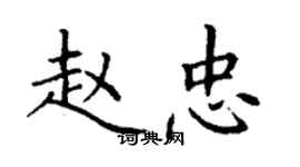 丁谦赵忠楷书个性签名怎么写