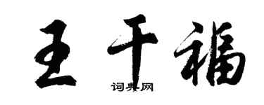 胡问遂王干福行书个性签名怎么写