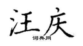 丁谦汪庆楷书个性签名怎么写