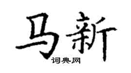 丁谦马新楷书个性签名怎么写