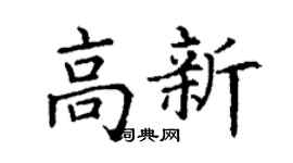 丁谦高新楷书个性签名怎么写