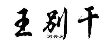 胡问遂王别干行书个性签名怎么写