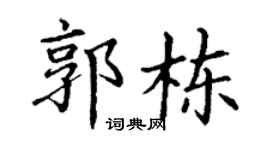 丁谦郭栋楷书个性签名怎么写