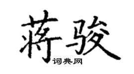 丁谦蒋骏楷书个性签名怎么写