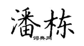 丁谦潘栋楷书个性签名怎么写