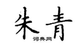 丁谦朱青楷书个性签名怎么写