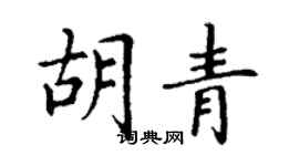 丁谦胡青楷书个性签名怎么写