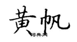 丁谦黄帆楷书个性签名怎么写