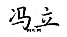 丁谦冯立楷书个性签名怎么写