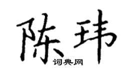 丁谦陈玮楷书个性签名怎么写