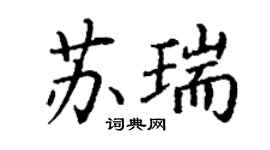 丁谦苏瑞楷书个性签名怎么写