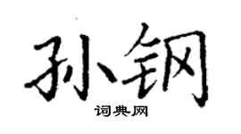 丁谦孙钢楷书个性签名怎么写