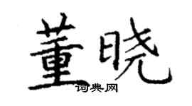 丁谦董晓楷书个性签名怎么写