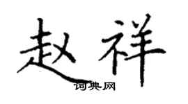 丁谦赵祥楷书个性签名怎么写