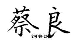 丁谦蔡良楷书个性签名怎么写