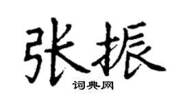 丁谦张振楷书个性签名怎么写