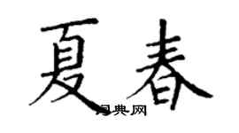 丁谦夏春楷书个性签名怎么写