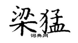 丁谦梁猛楷书个性签名怎么写